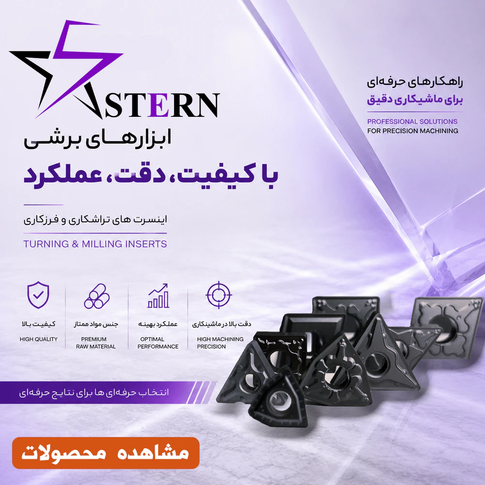 اینسرت های برند STERN