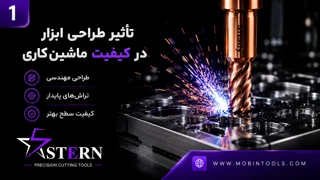 “تأثیر طراحی ابزار در کیفیت ماشینکاری”